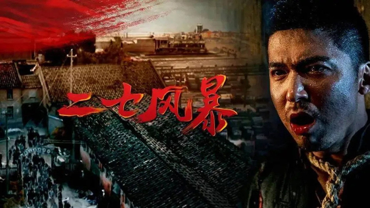 二七风暴剧照