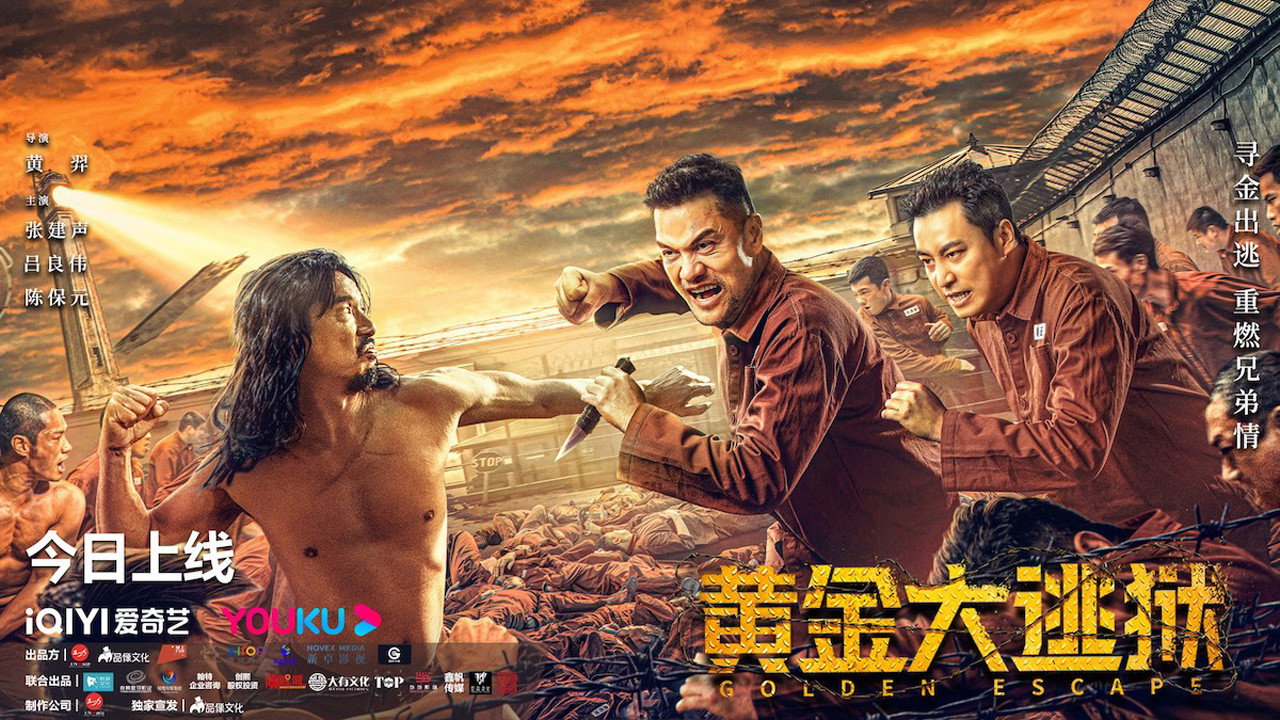 黄金大逃狱剧照