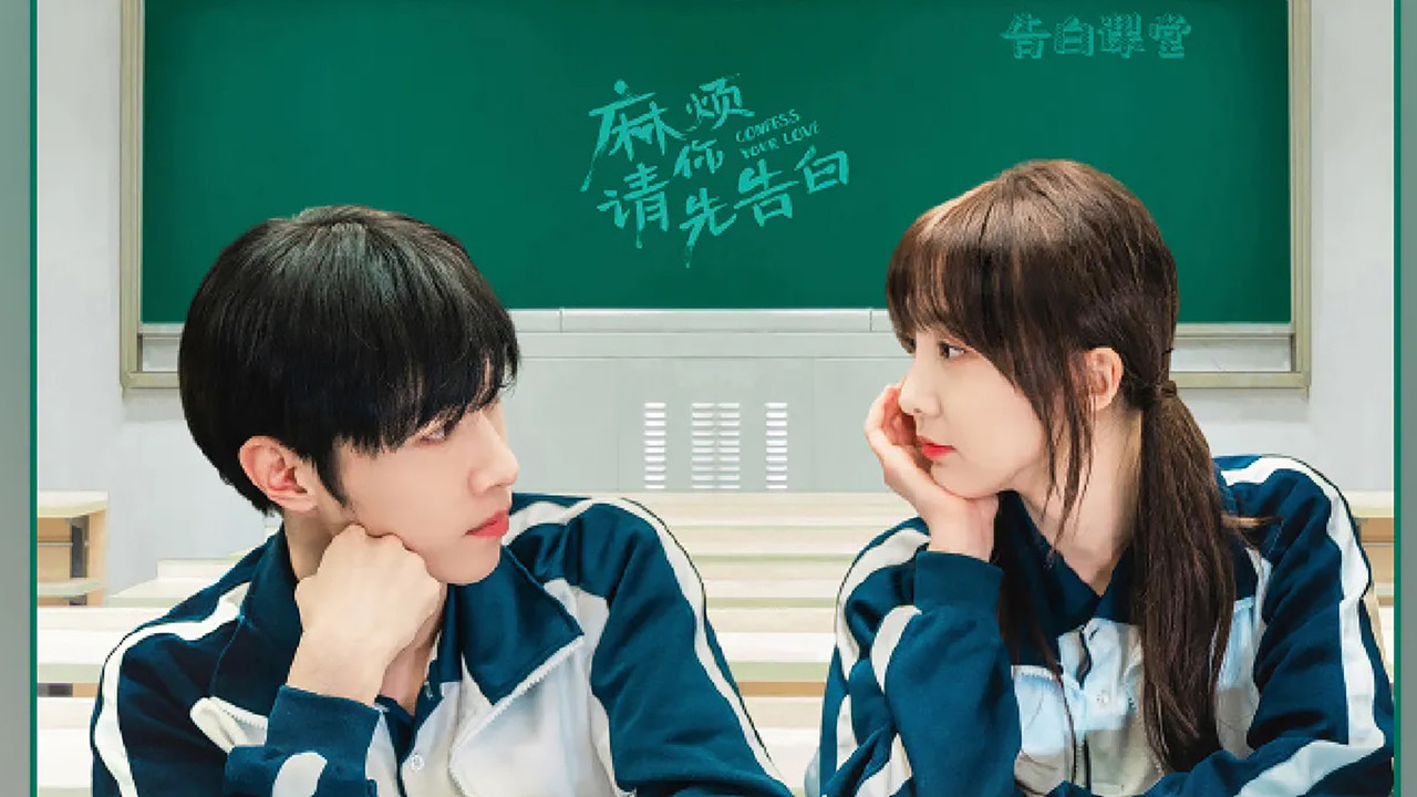 麻烦请你先告白剧照