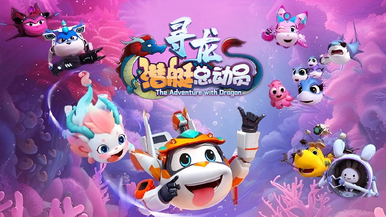 潜艇总动员10：寻龙剧照