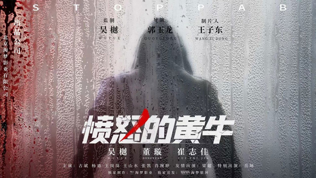 愤怒的黄牛剧照