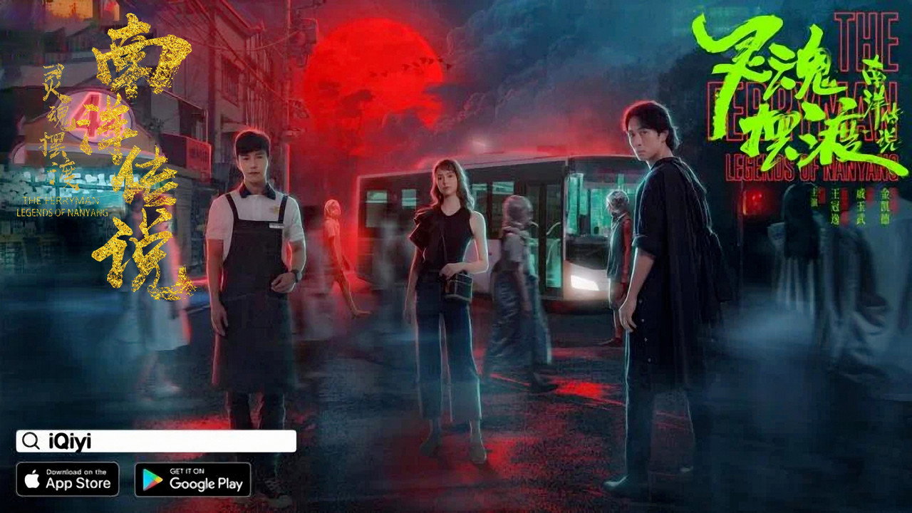 灵魂摆渡·南洋传说剧照