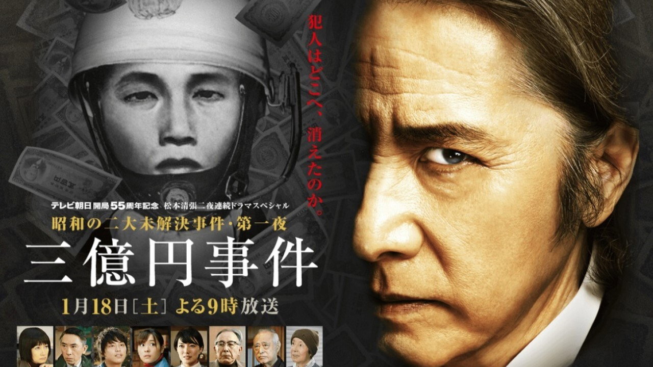 三亿日元抢劫案剧照