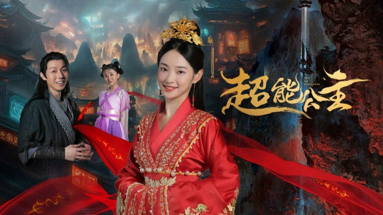 超能公主剧照