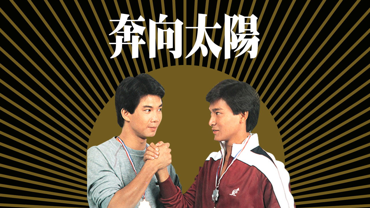 奔向太阳剧照