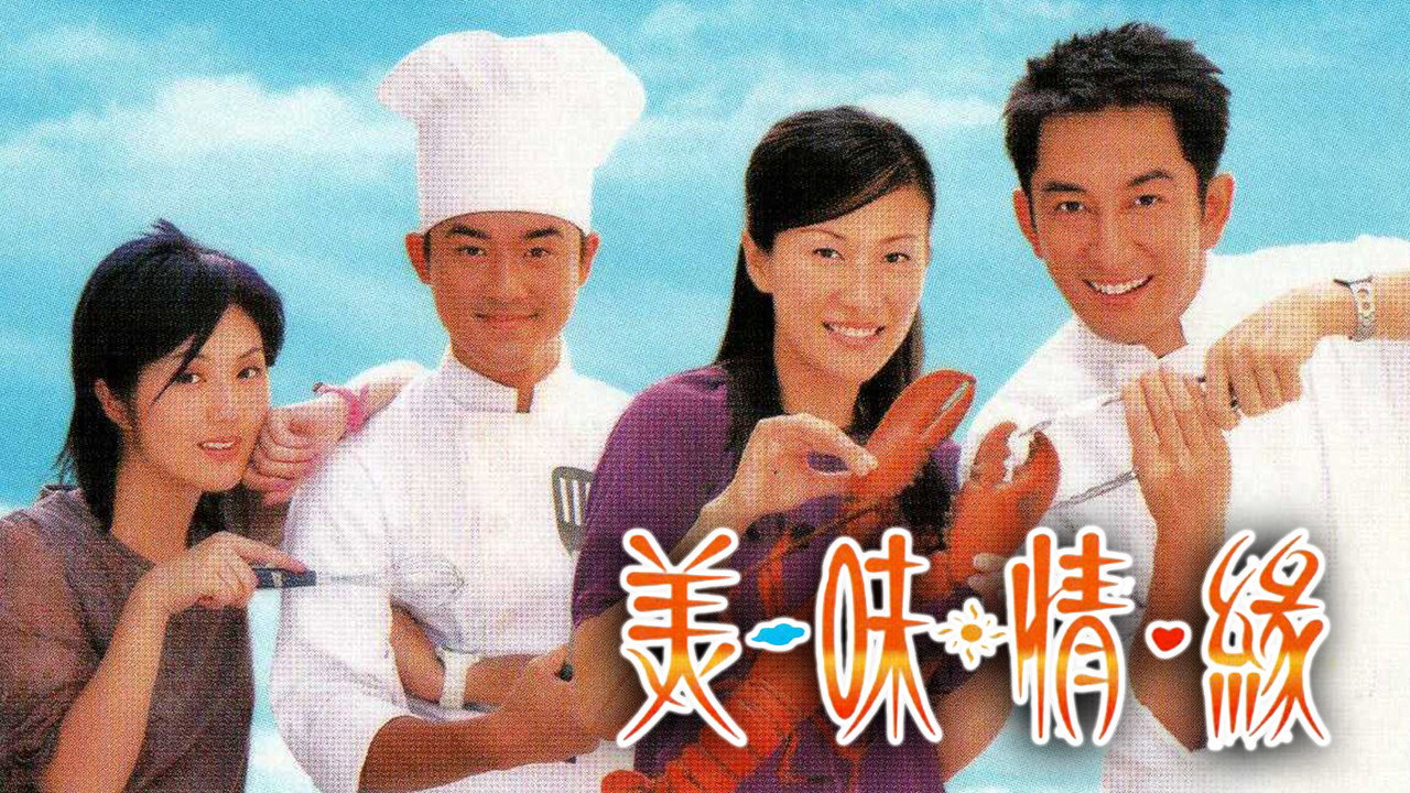 美味情缘剧照