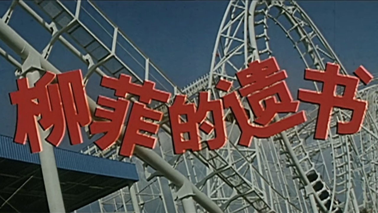 柳菲的遗书剧照