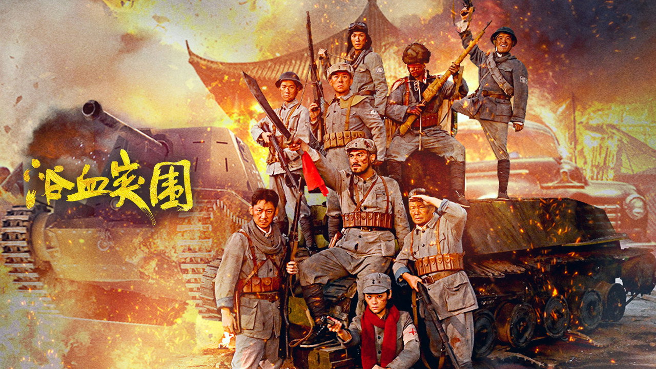 浴血突围剧照