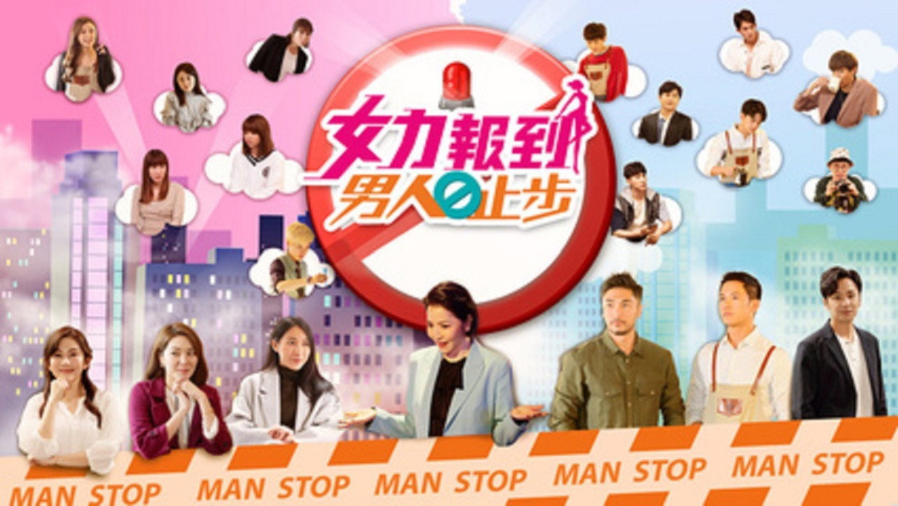 女力报到－男人止步剧照