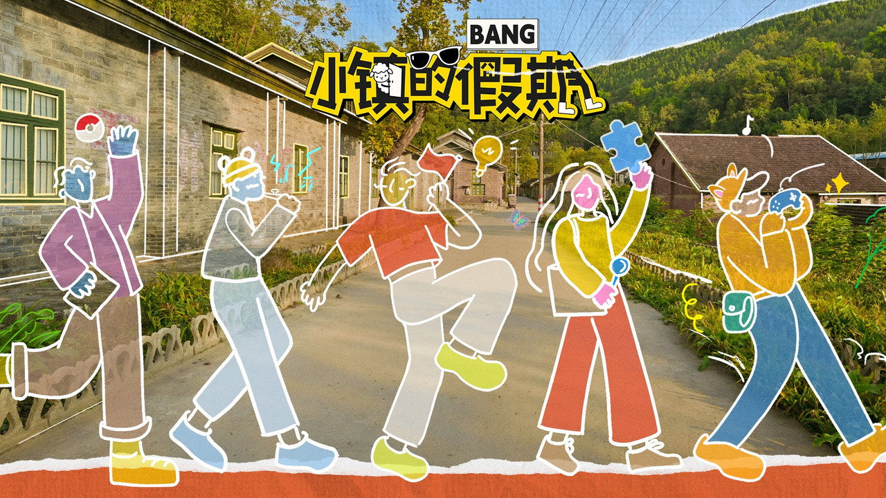 小镇的假期剧照