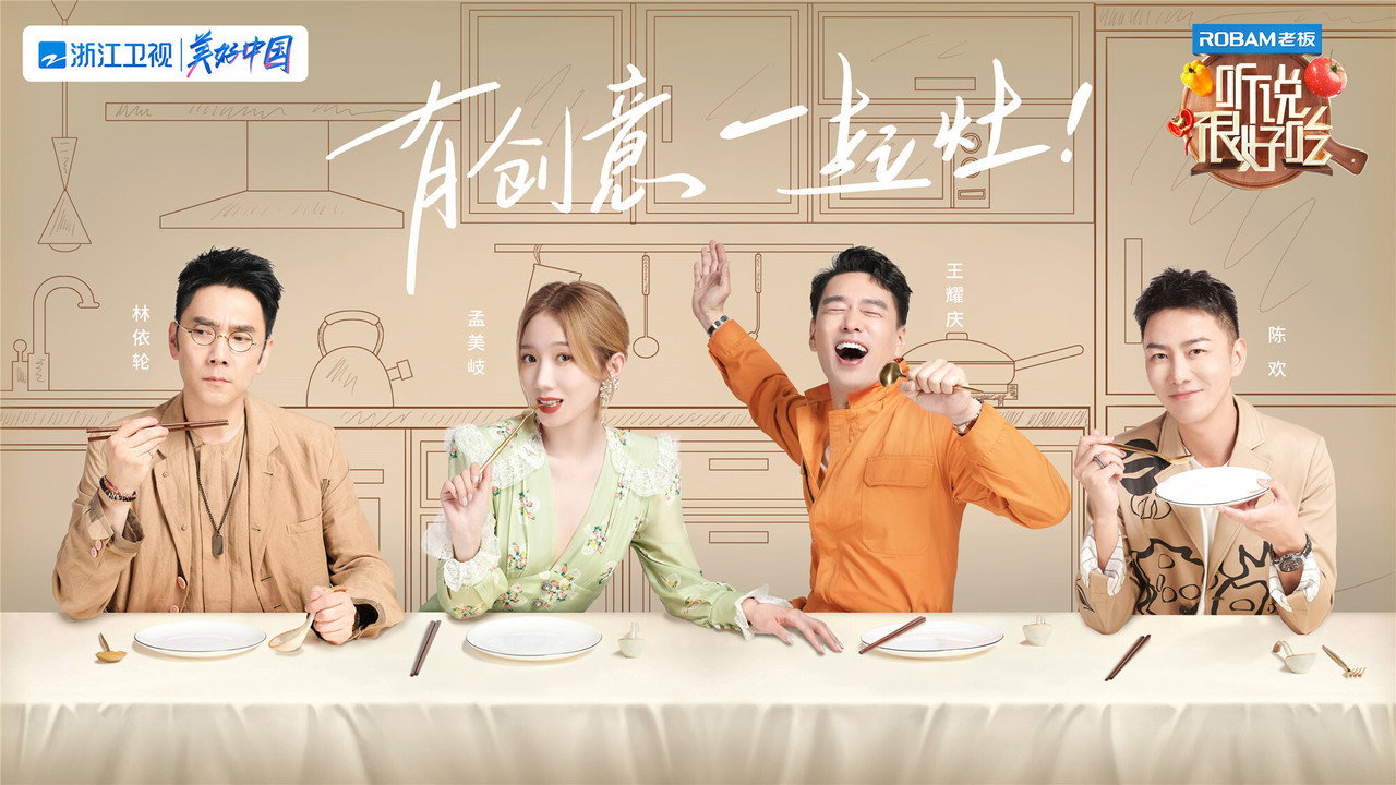 听说很好吃剧照