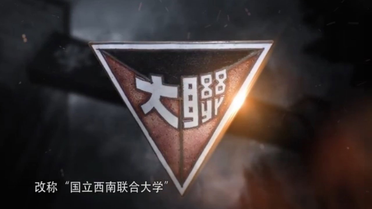 西南联大剧照