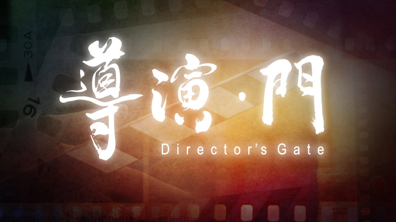 导演·门剧照