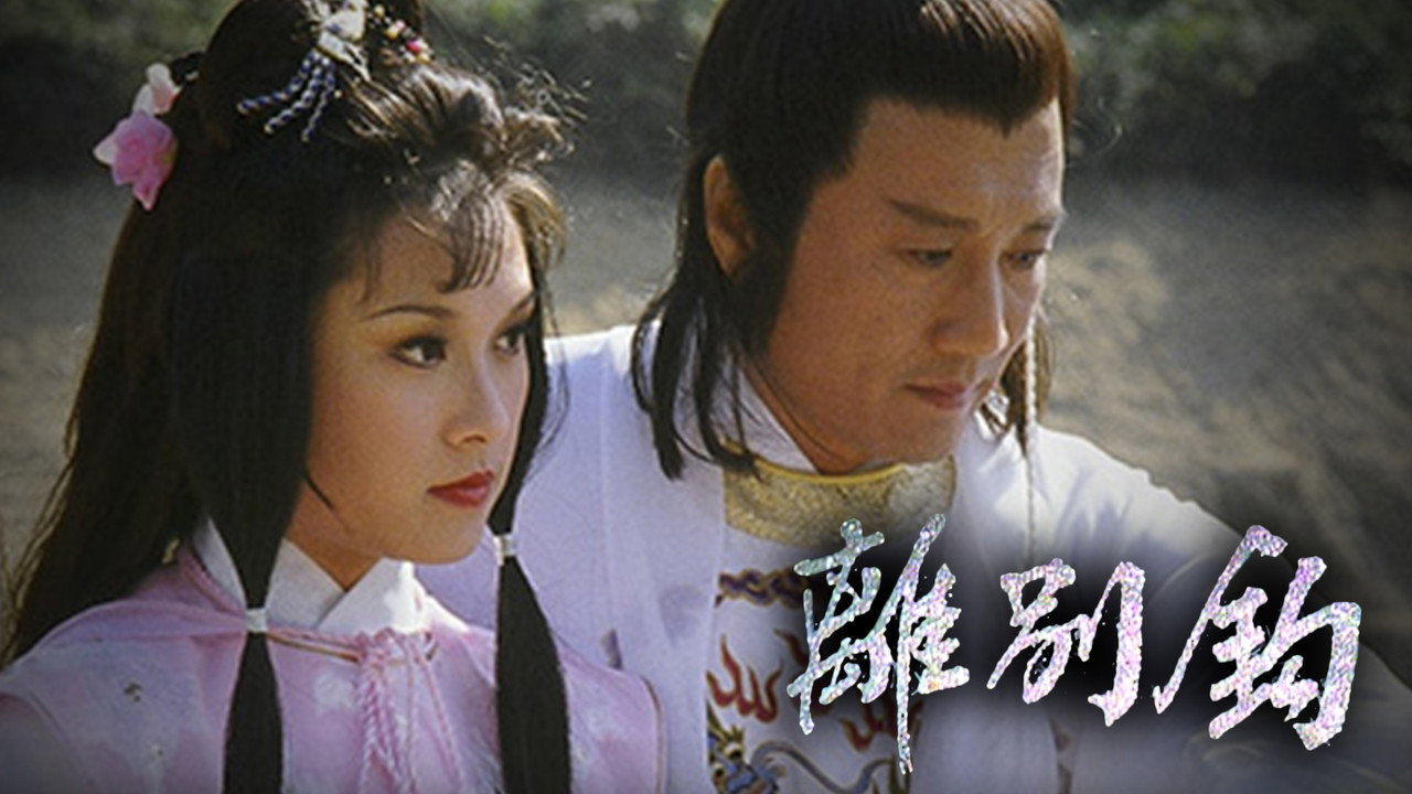 离别钩剧照