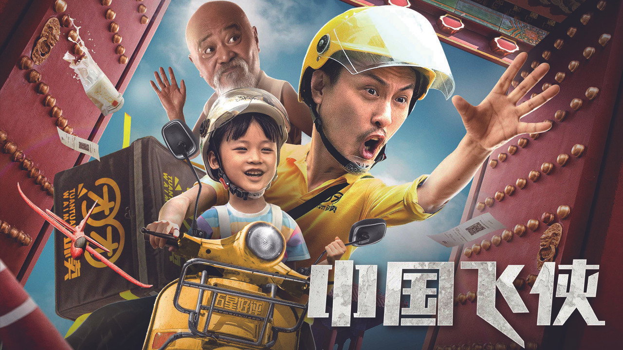 中国飞侠剧照