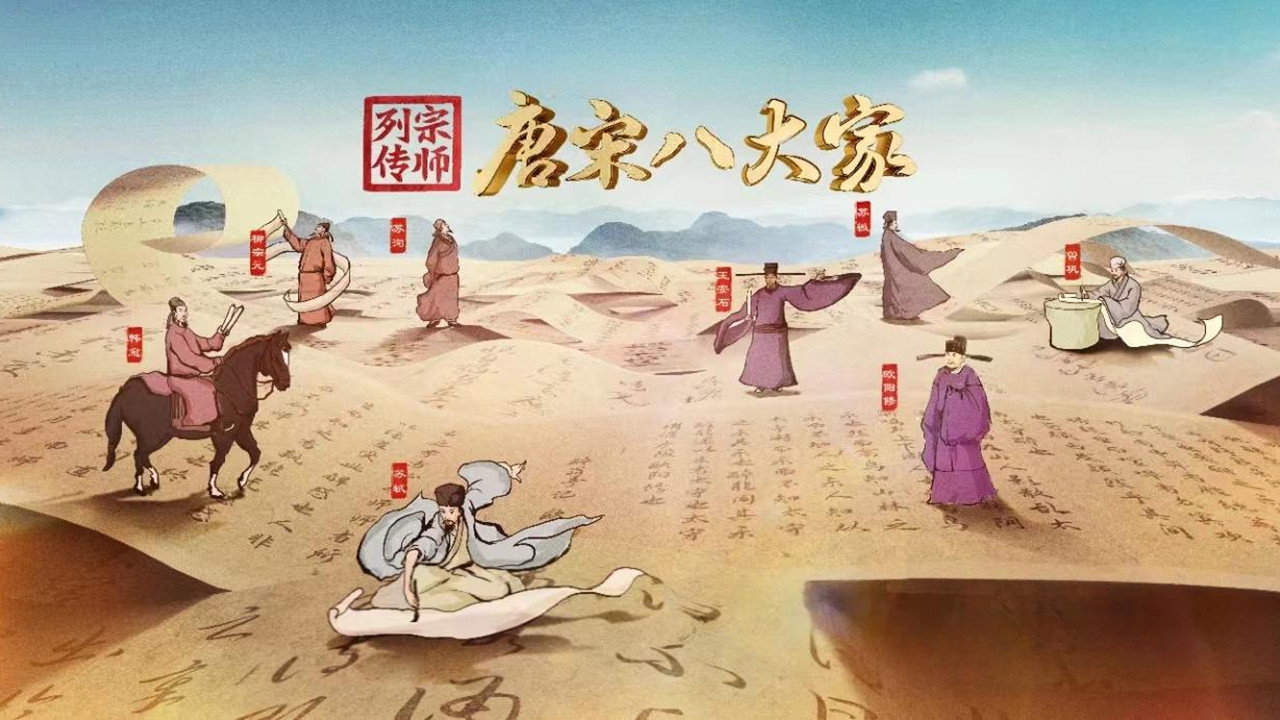 宗师列传·唐宋八大家剧照