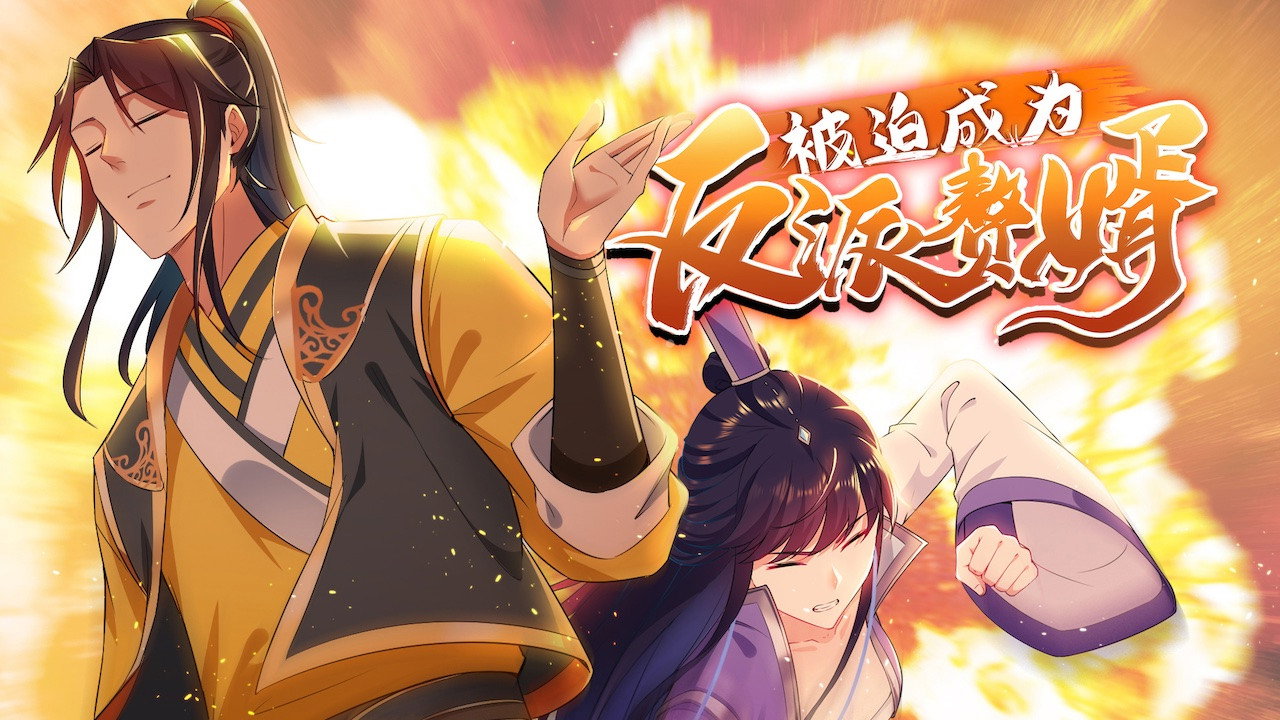 被迫成为反派赘婿 动态漫画剧照