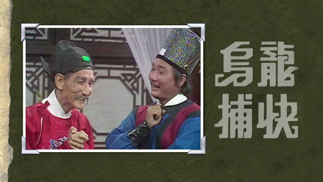 乌龙捕快剧照