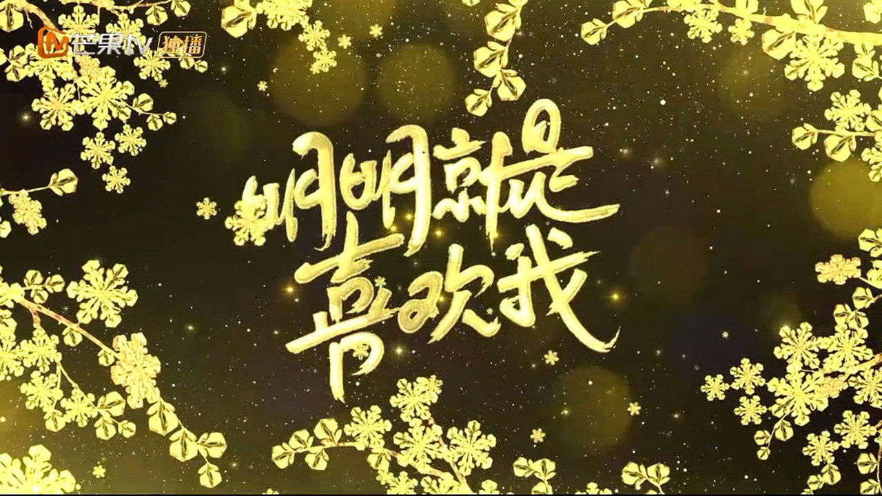 明明就是喜欢我剧照