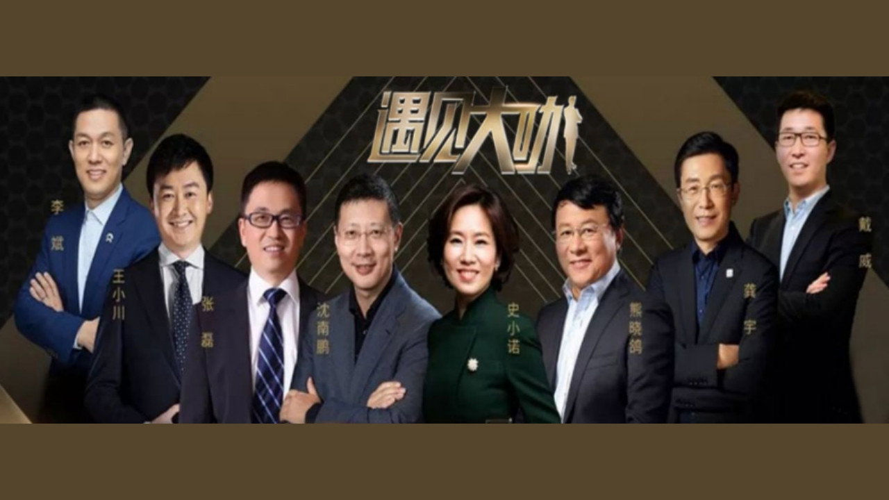 遇见大咖剧照