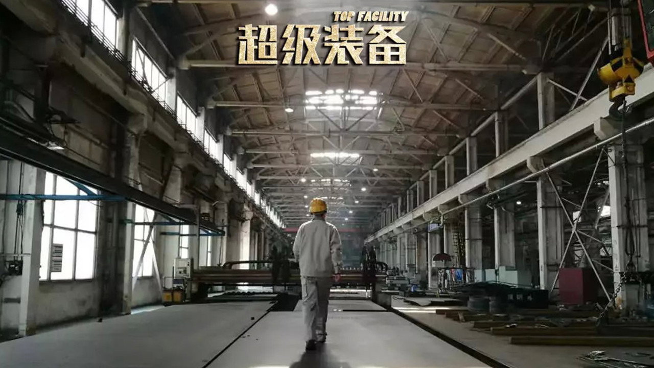 超级装备剧照