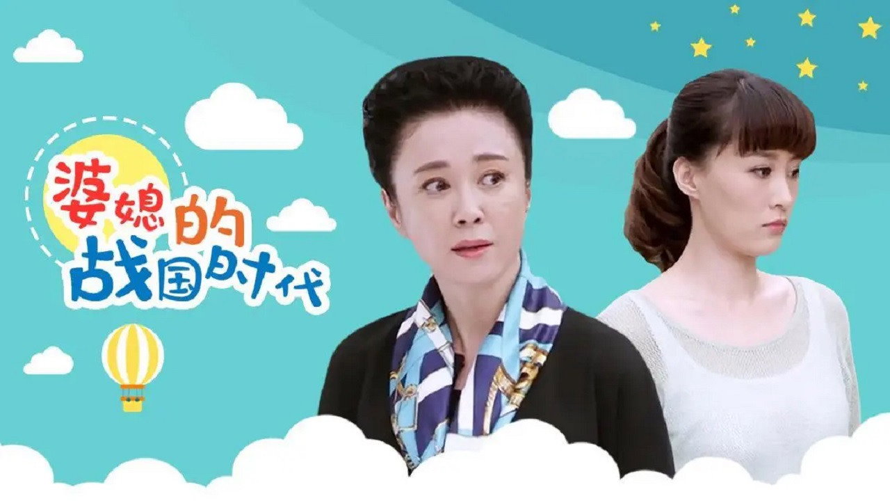 婆媳的战国时代剧照
