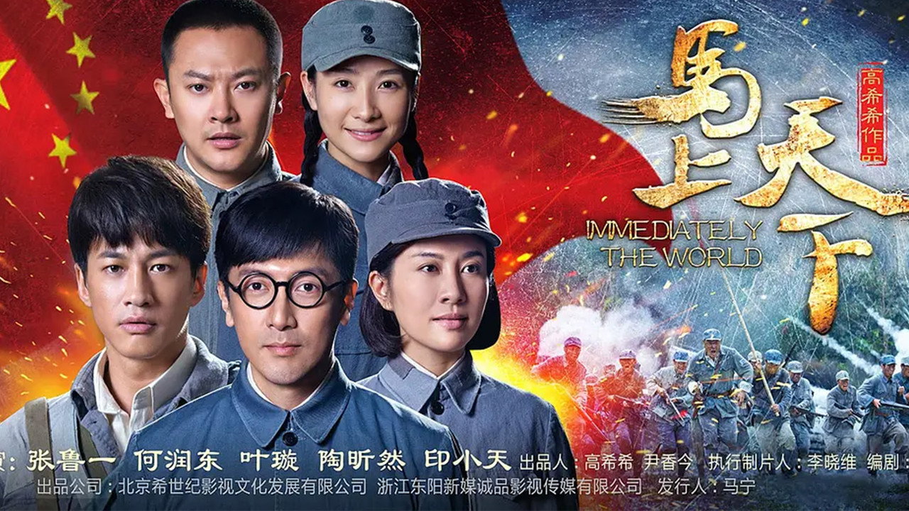 马上天下剧照