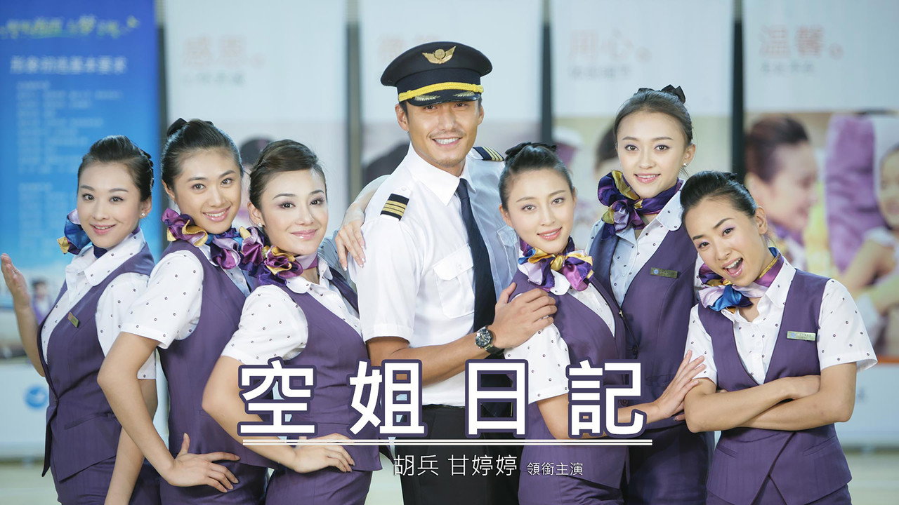 空姐日记剧照