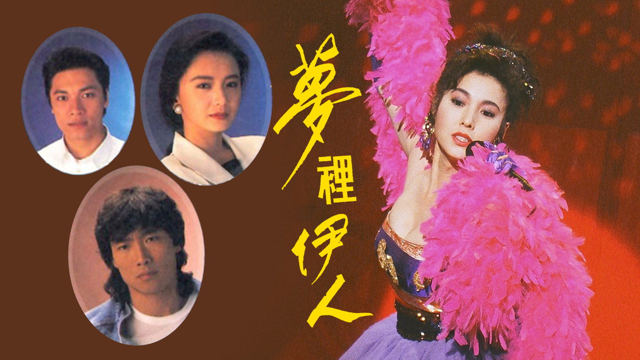 梦里伊人剧照