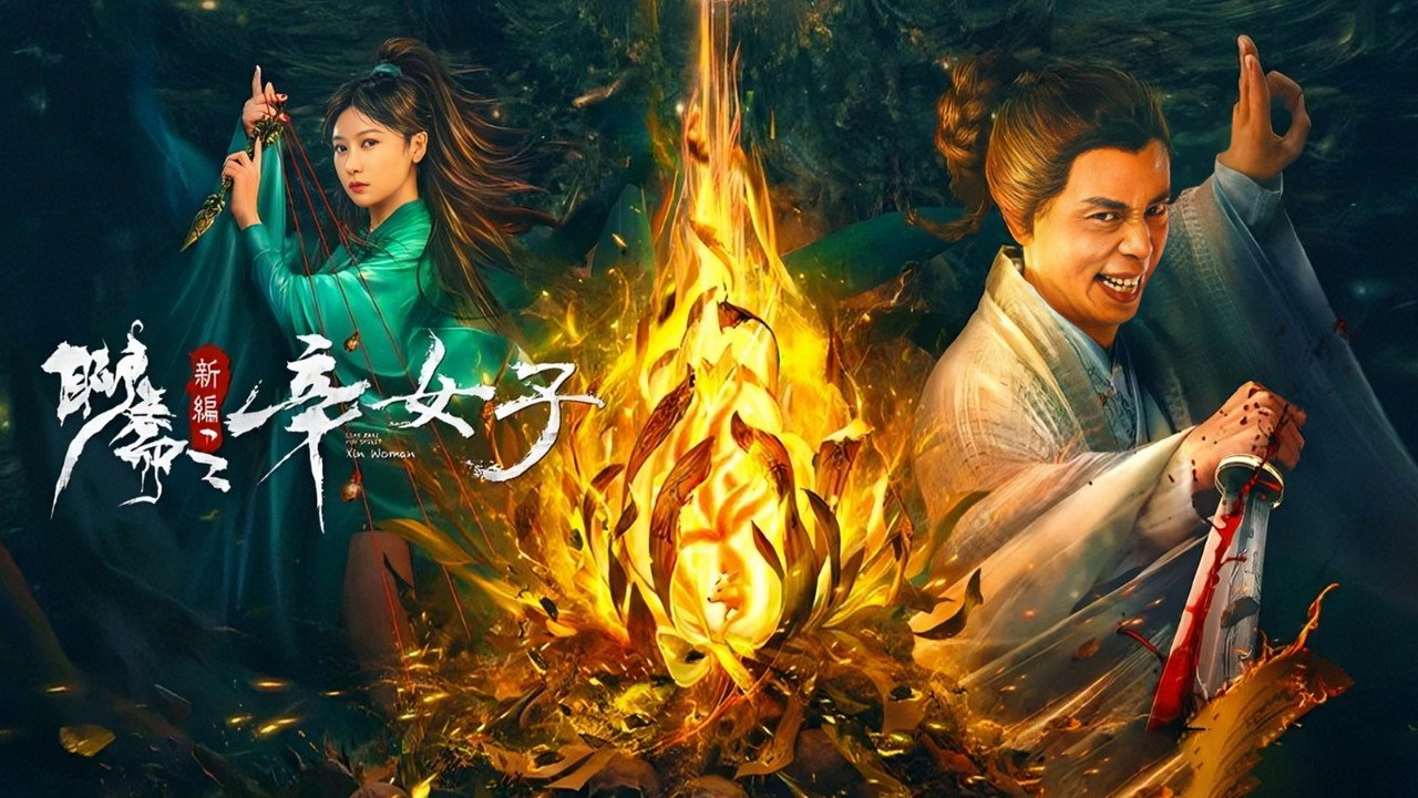 聊斋新编之辛女子剧照
