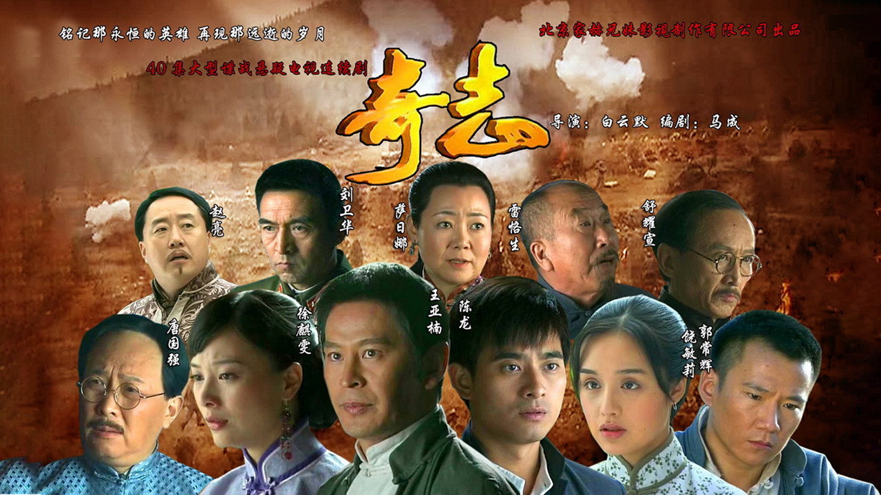 奇志剧照