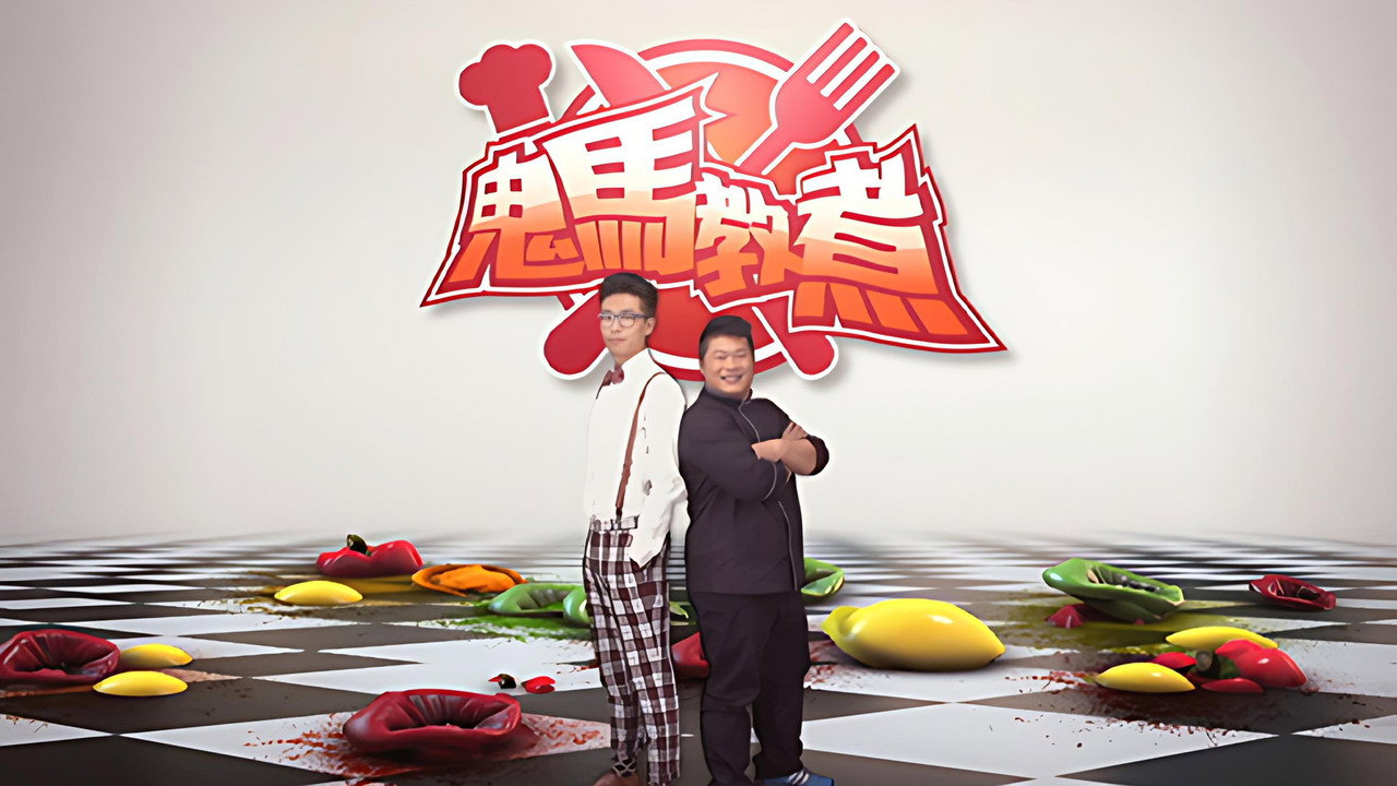鬼马教煮剧照
