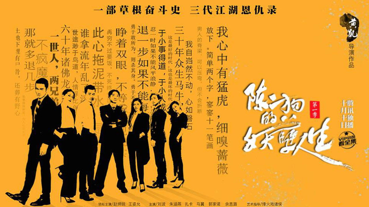 陈二狗的妖孽人生剧照