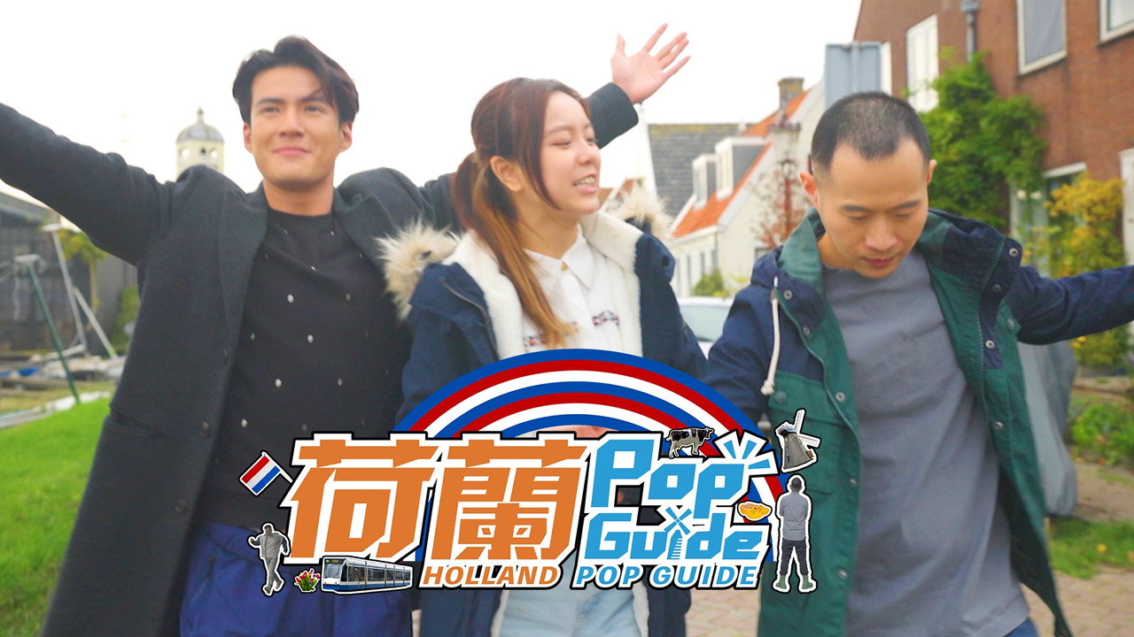 荷兰Pop Guide剧照