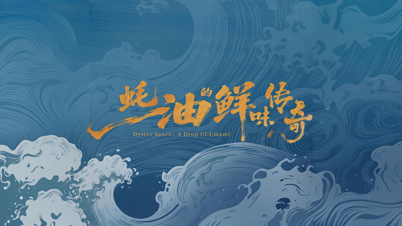 蚝油的鲜味传奇剧照