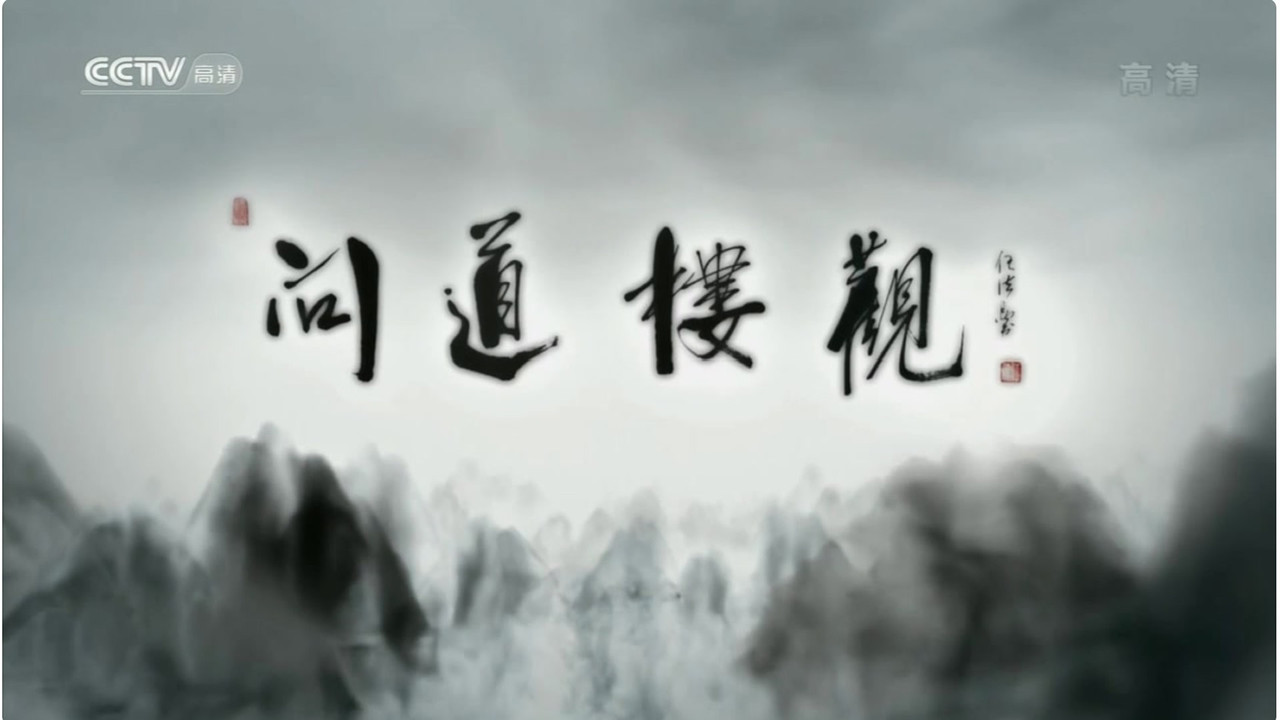 问道楼观剧照
