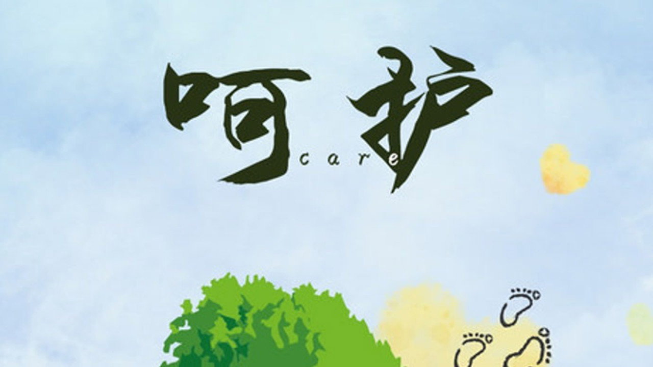 呵护剧照