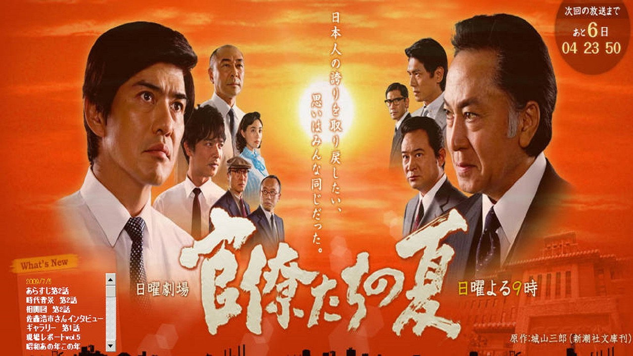 官僚们的夏天剧照