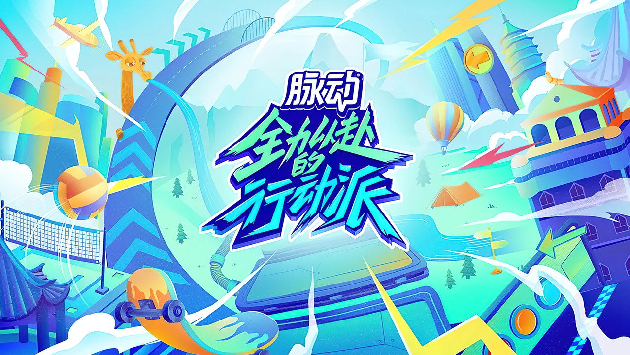 全力以赴的行动派剧照