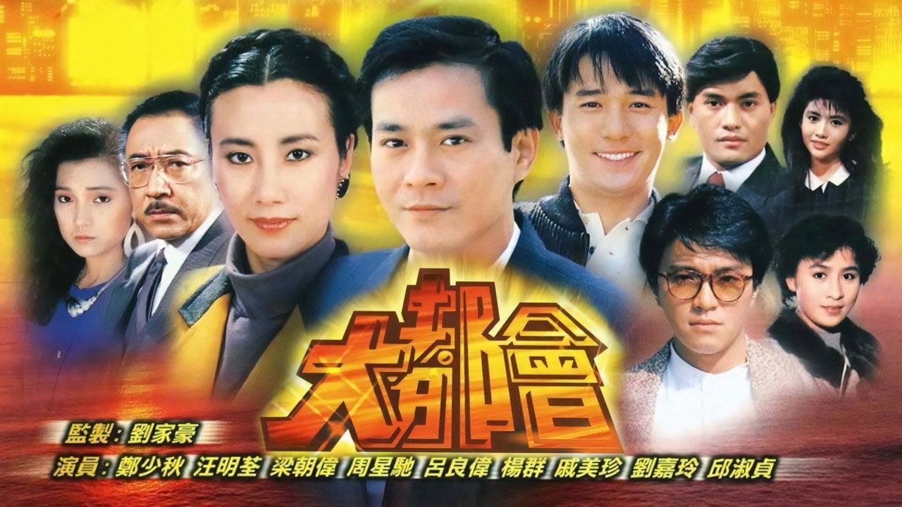 大都会剧照