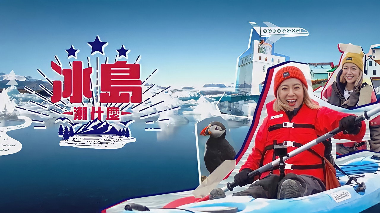 冰岛潮什么剧照
