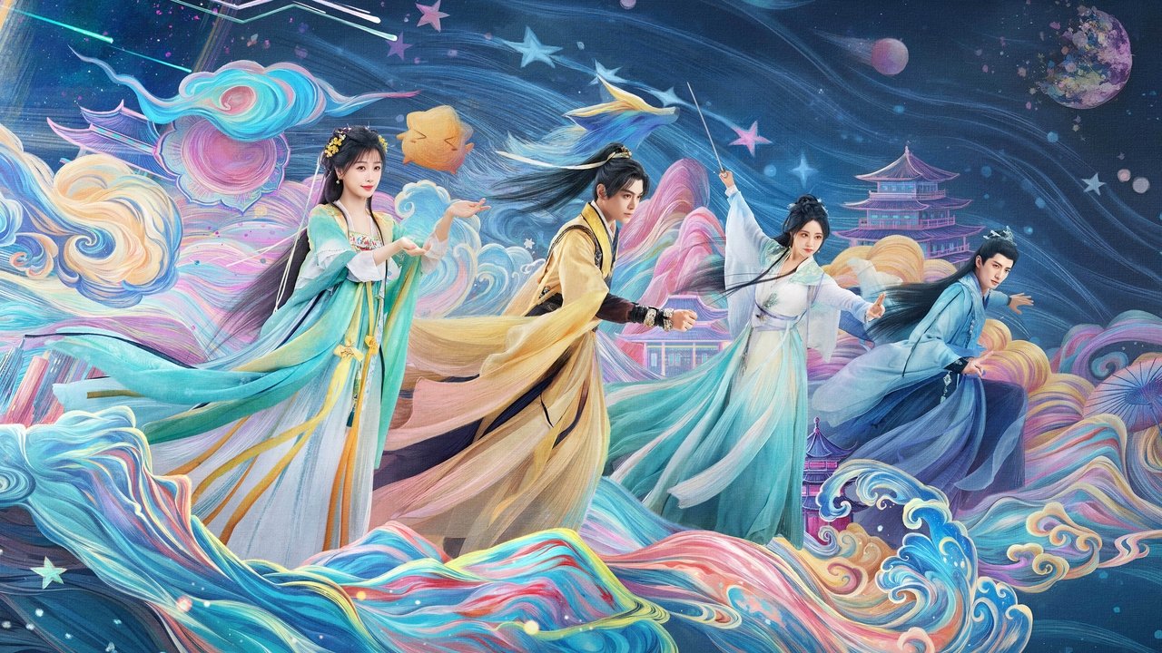 永夜星河剧照