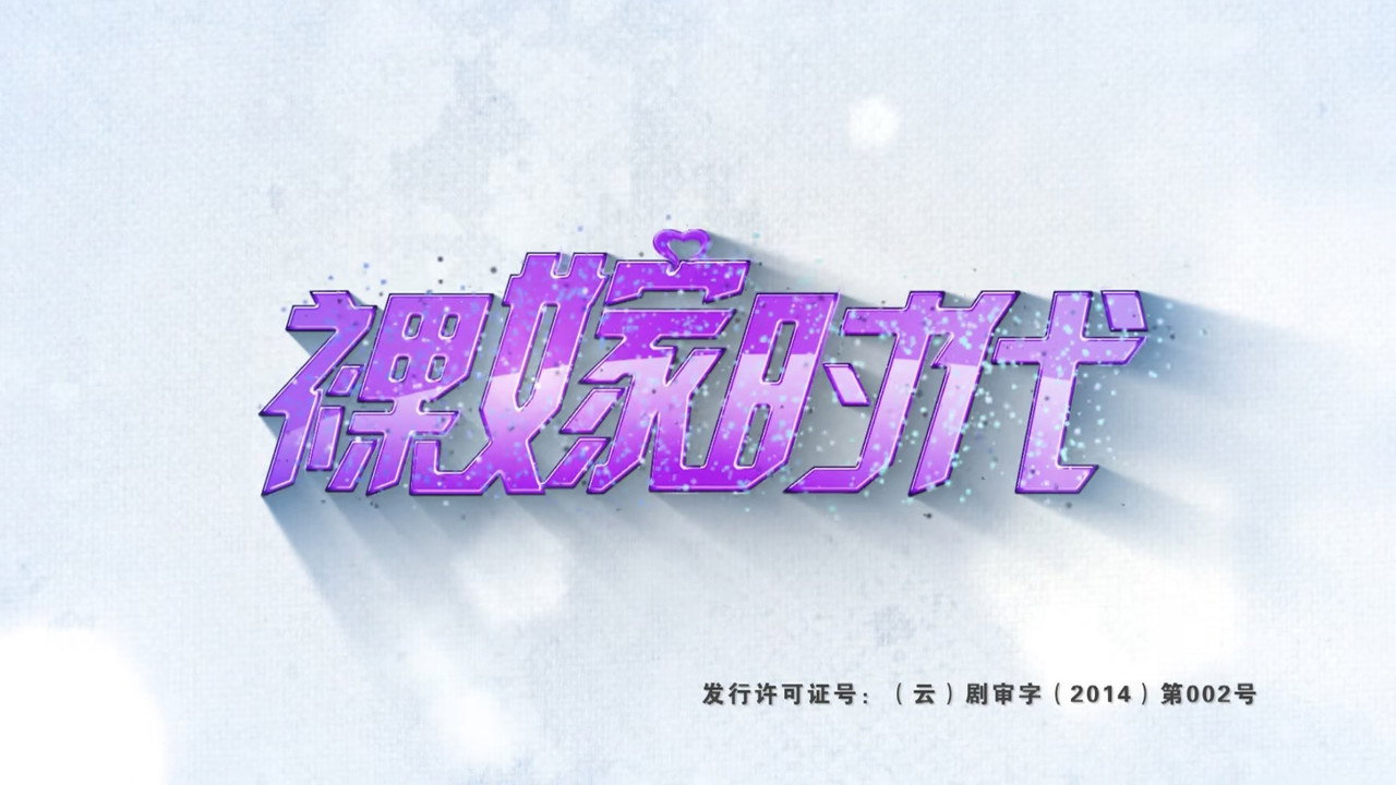 裸嫁时代剧照