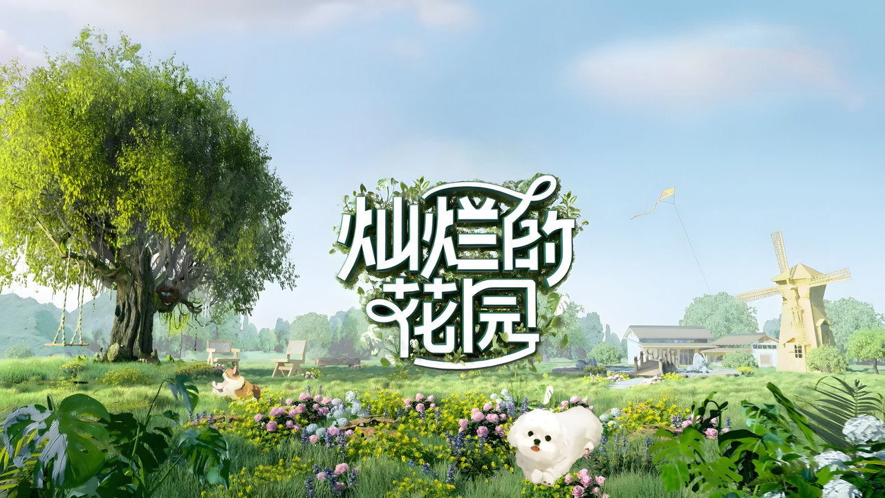灿烂的花园剧照