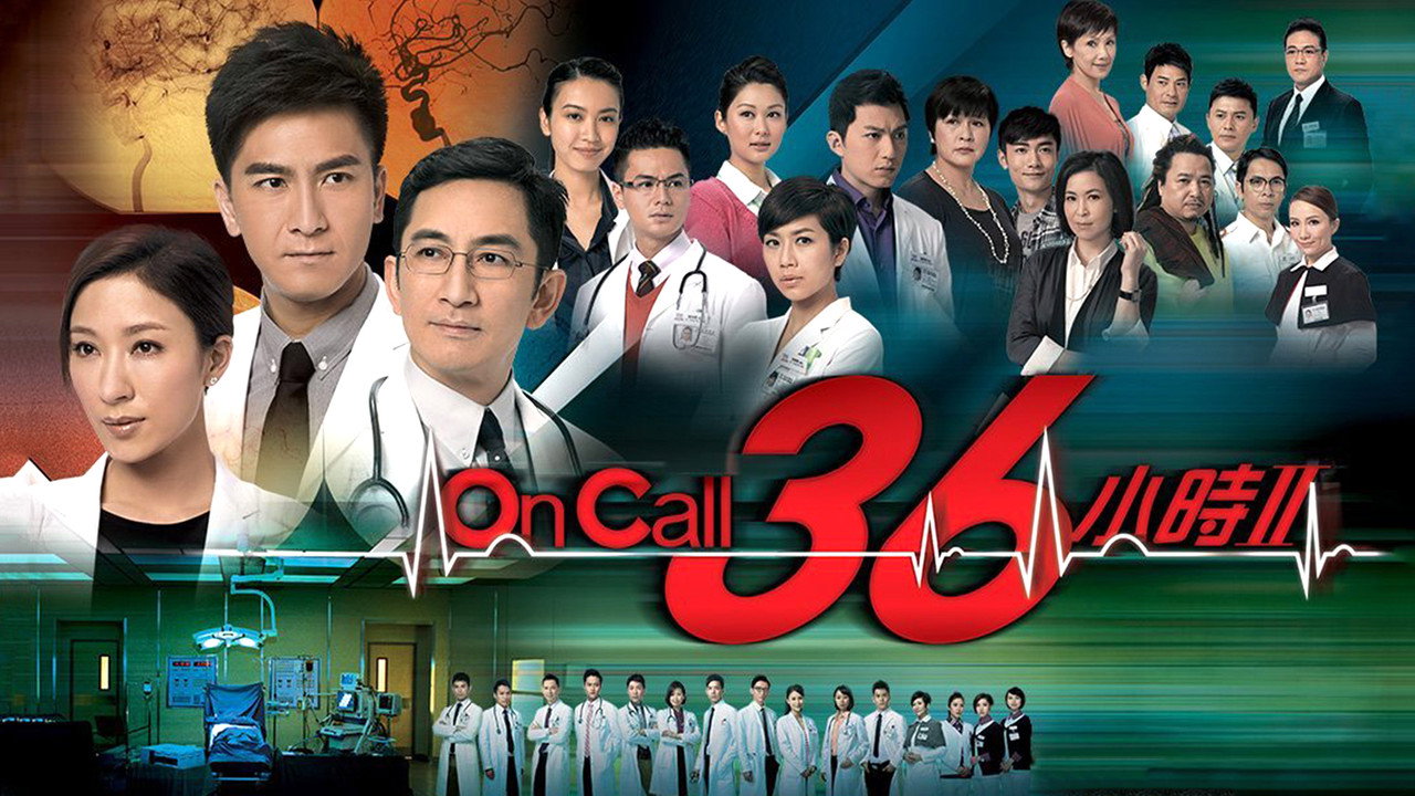 On Call 36小时II剧照