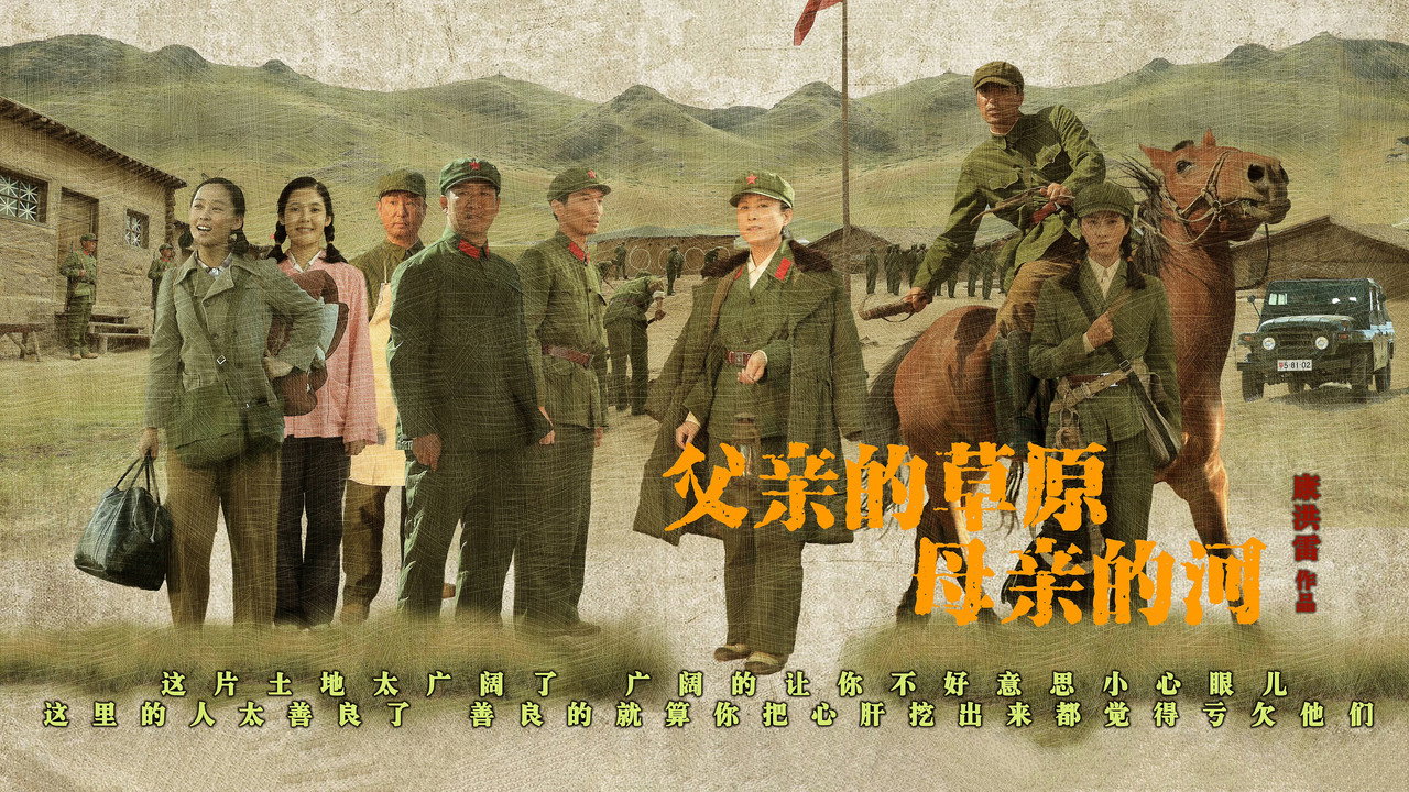 父亲的草原母亲的河剧照