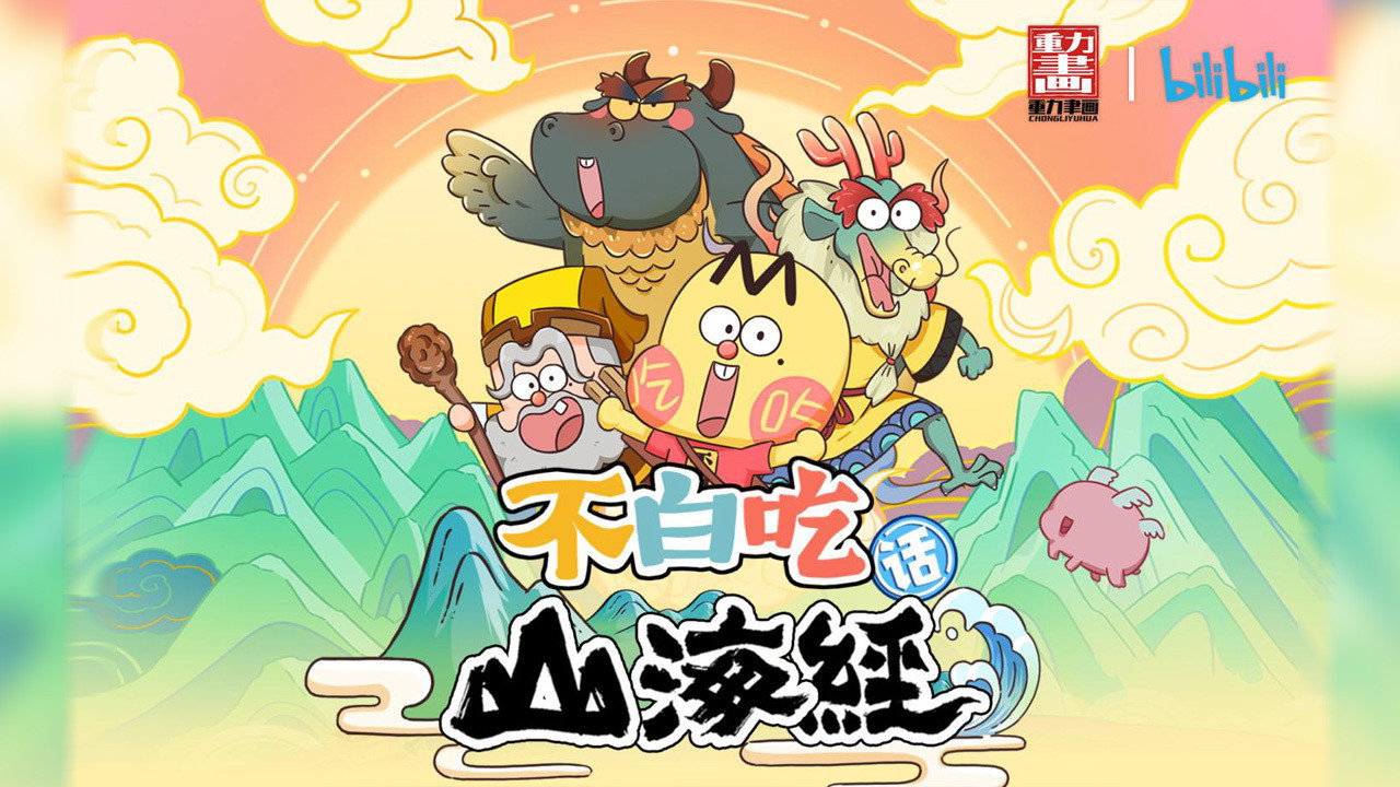 不白吃话山海经剧照