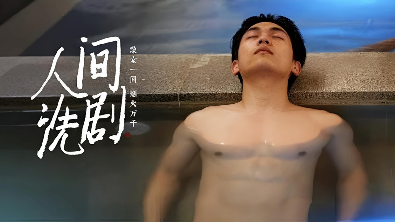 人间洗剧剧照