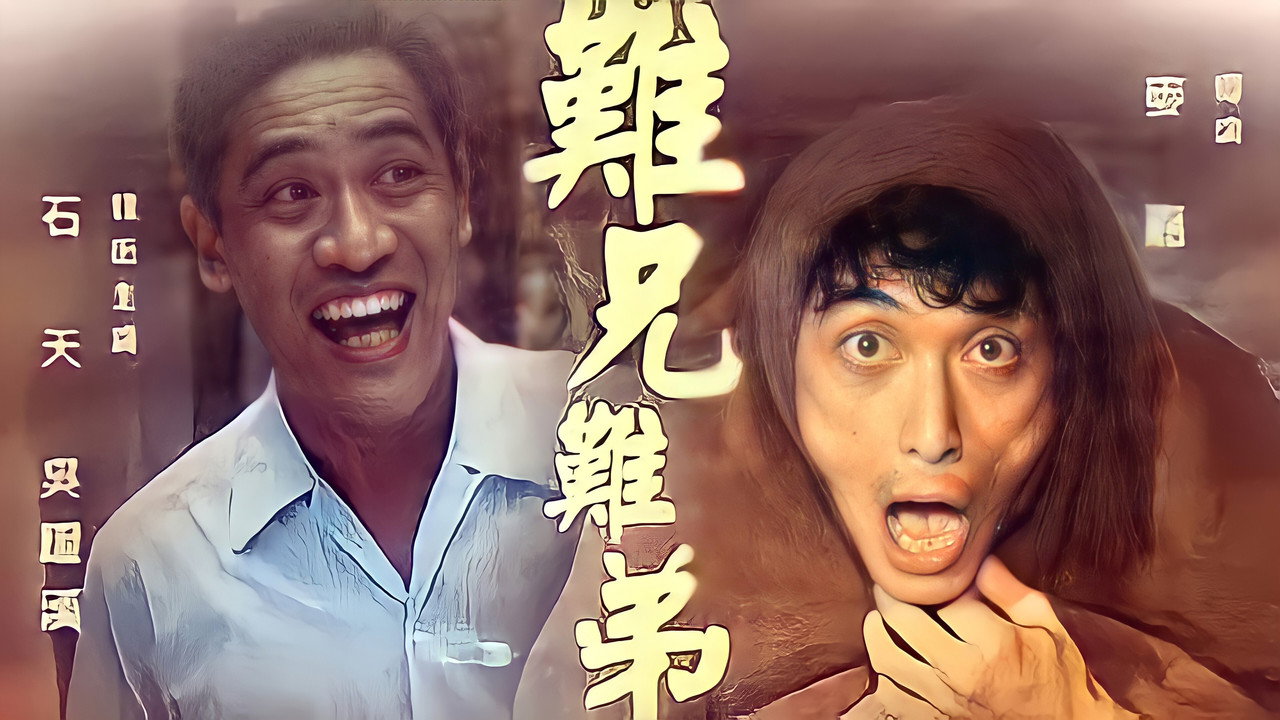 难兄难弟剧照