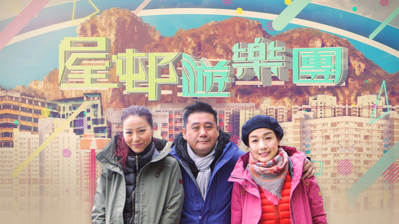 屋邨游乐团剧照